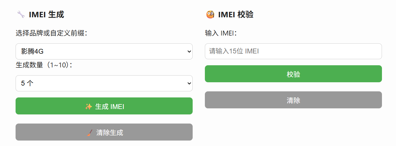 imei生成校验工具